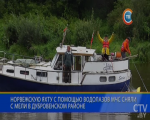 Судно весом около 6 тонн сделало вынужденную остановку: как белорусские спасатели помогли норвежцам продолжить путешествие
