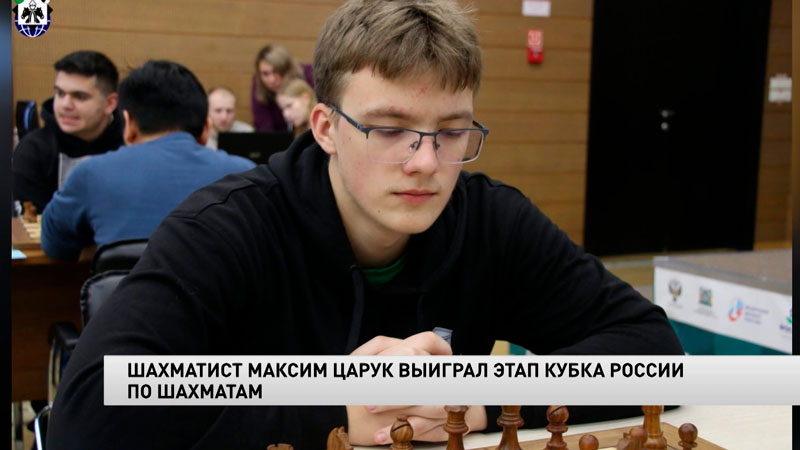 18-летний белорус выиграл этап Кубка России по шахматам-1