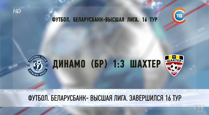 Брестское «Динамо» проиграло «Шахтёру» на глазах у Марадоны-7