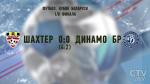 Кубок Беларуси. Футболисты «Шахтёра» обыграли брестское «Динамо» и вышли в четвертьфинал соревнований