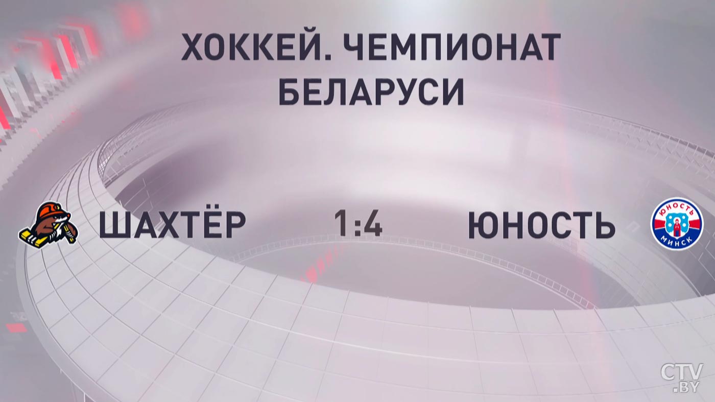 «Юность» победила «Шахтёр» в матче чемпионата Беларуси по хоккею-4