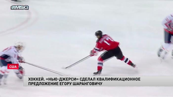 Клуб «Нью-Джерси» сохранил права на Егора Шаранговича в НХЛ-1 Клуб «Нью-Джерси» сохранил права на Егора Шаранговича в НХЛ-1