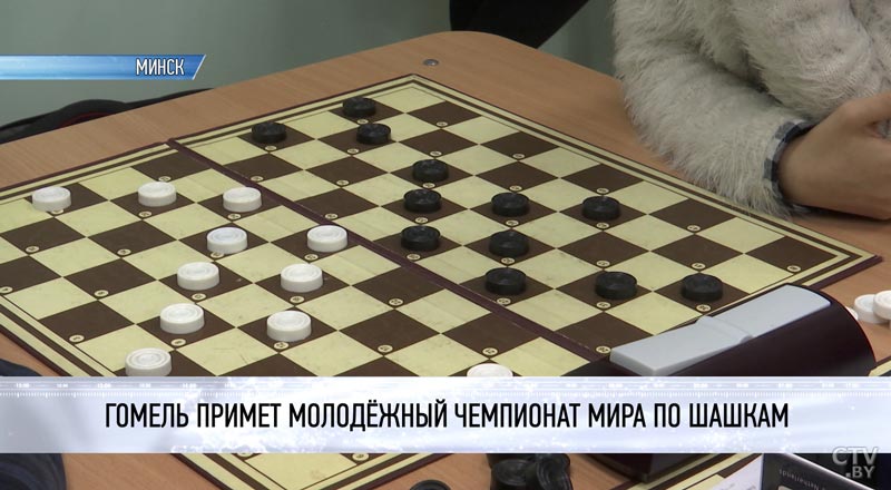 Гомель примет молодёжный чемпионат мира по шашкам-1 Гомель примет молодёжный чемпионат мира по шашкам-1