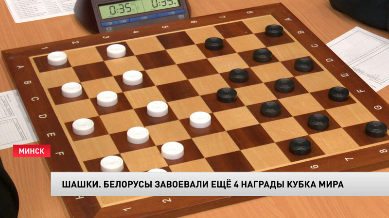 Белорусские шашисты выиграли ещё 4 награды Кубка мира-1