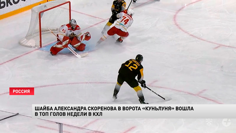 Шайба Александра Скоренова вошла в топ-10 КХЛ-1 Шайба Александра Скоренова вошла в топ-10 КХЛ-1
