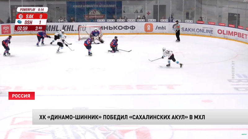 Хоккеисты клуба «Динамо-Шинник» на выезде обыграли «Сахалинских акул»-1