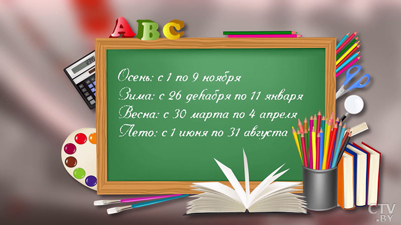 График школьных каникул на 2019-2020 учебный год утвердили в Беларуси-1