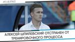 Алексей Шпилевский отстранён от тренировочного процесса брестского «Динамо»‍