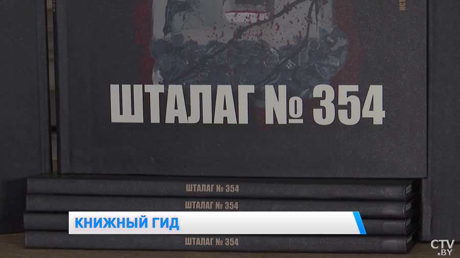 «Шталаг №354». Книга о страшных историях концлагеря вышла в издательстве «Беларусь»-4