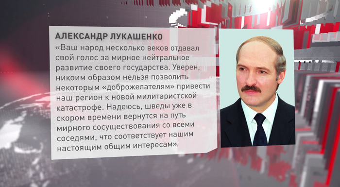 Лукашенко поздравил народ Швеции с Национальным днём