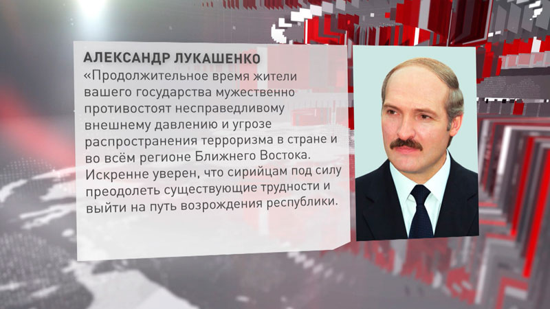 Лукашенко поздравил Президента и народ Сирии с национальным праздником