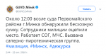 В Минске было эвакуировано здание Первомайского суда из-за сумки