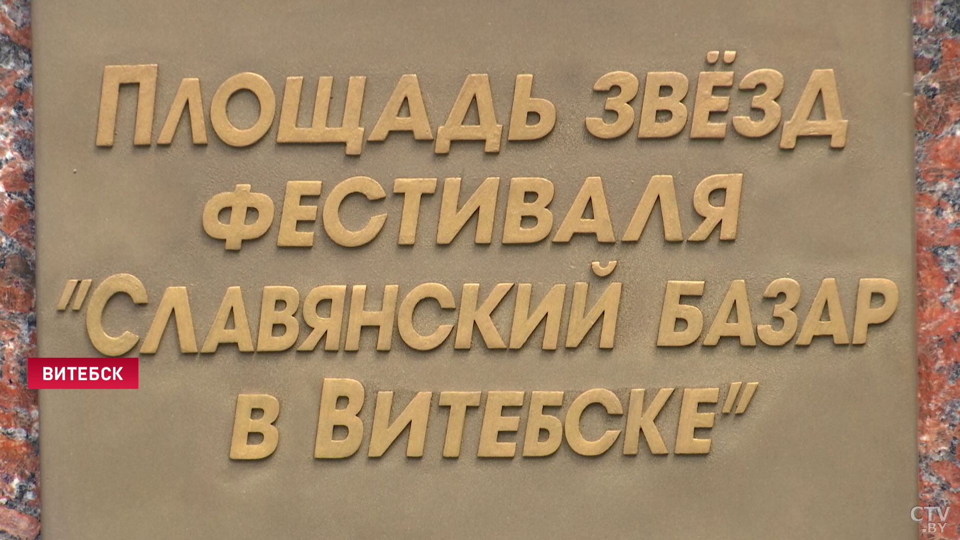 Открытие «Славянского базара – 2020». Какая атмосфера царит в фестивальном Витебске и о чём говорят его гости-38