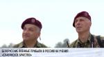 Белорусско-российский 15-километровый марш: в Новороссийске начнутся военные учения «Славянское братство»