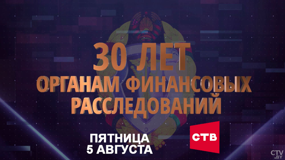 Как зарождалась служба органов финансовых расследований в Беларуси? Анонс спецрепортажа на СТВ-16