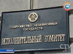 Минск принимает 27 сентября Совет постоянных полномочных представителей государств-участников СНГ