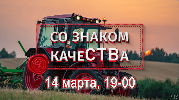 Надёжный и проверенный! Как наш трактор обошёл конкурентов? «Со знаком качеСТВа» – премьера на СТВ!-25