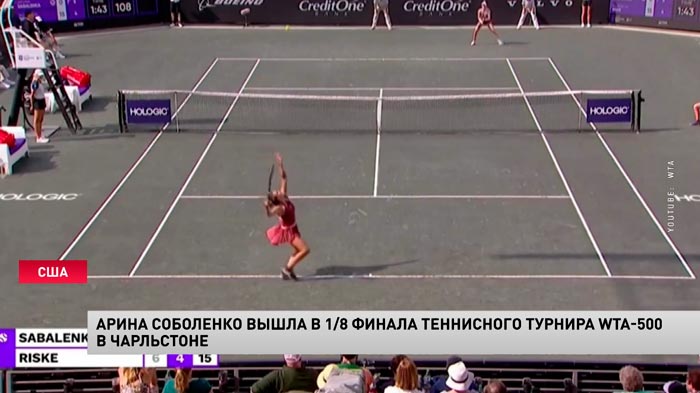 Семь эйсов и три брейка. Арина Соболенко вышла в 1/8 финала теннисного турнира в Чарльстоне-1
