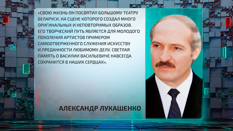 Президент выразил соболезнования родным и близким народного артиста Беларуси Василия Ковальчука