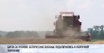 К уборке урожая в Беларуси подключили военнослужащих