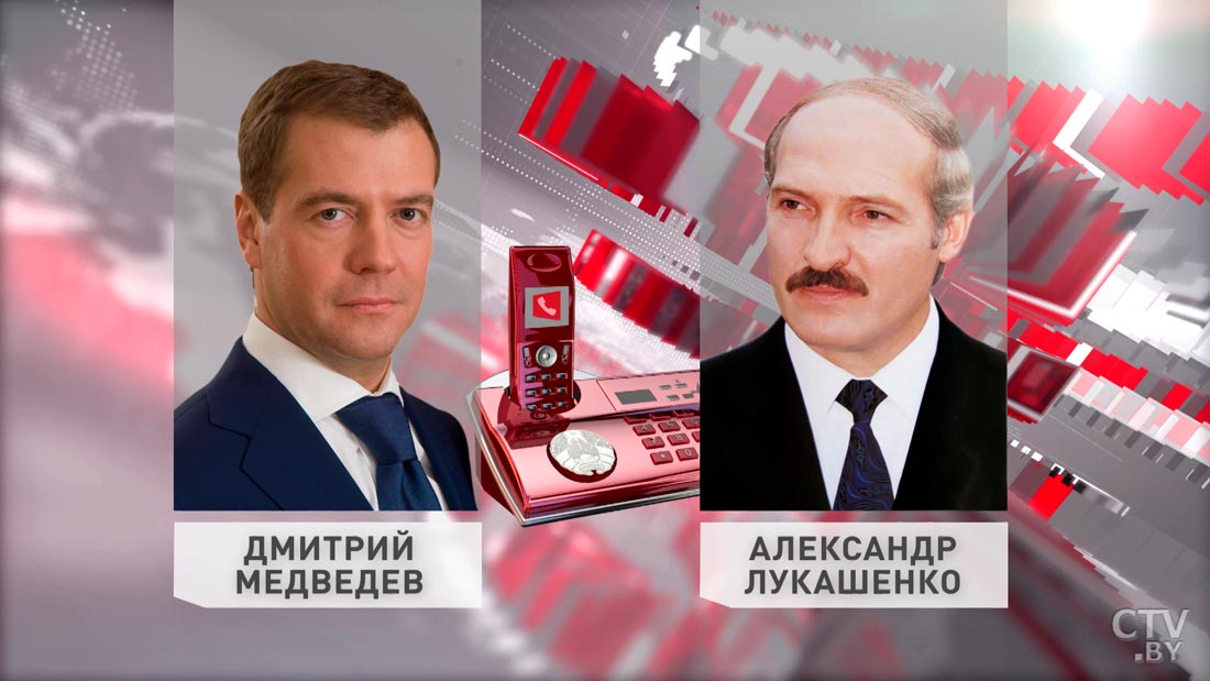 Состоялся телефонный разговор Александра Лукашенко с Дмитрием Медведевым-1 Состоялся телефонный разговор Александра Лукашенко с Дмитрием Медведевым-1