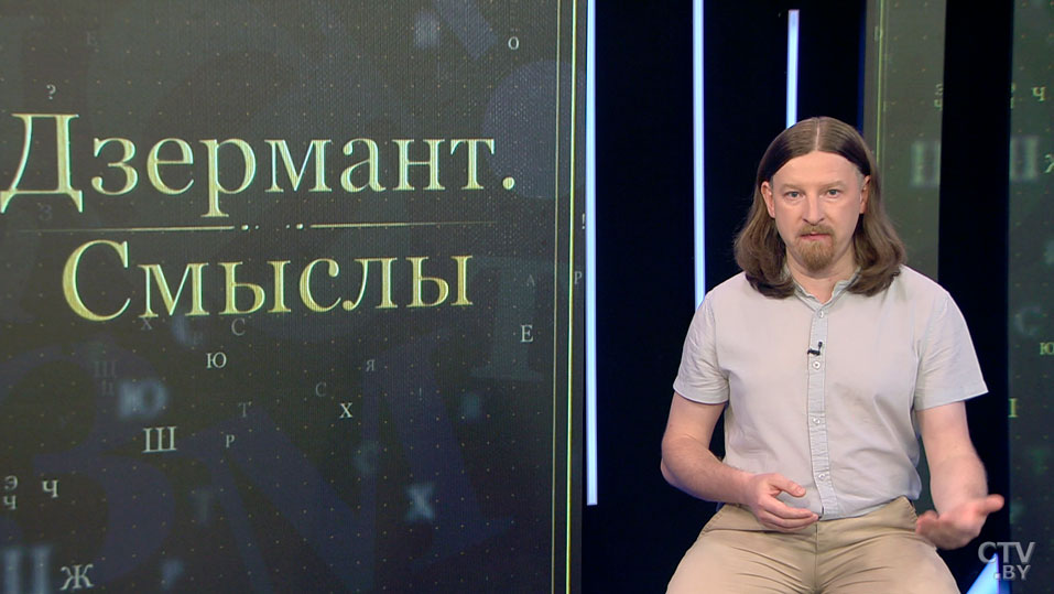 Алексей Дзермант: белорусы за столетия жизни в одном государстве с великорусами не растворились, не растворятся и сейчас-13