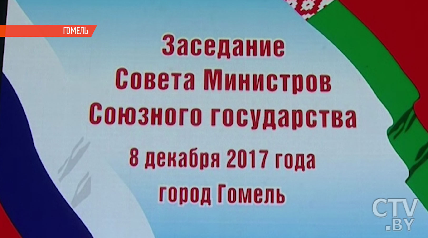 Кобяков и Медведев обсудили бюджет Союзного государства на 2018 год-1