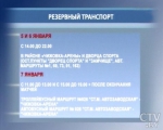 С 5 по 7 января организован дополнительный общественный транспорт в районах Дворца спорта и «Чижовка-Арены»
