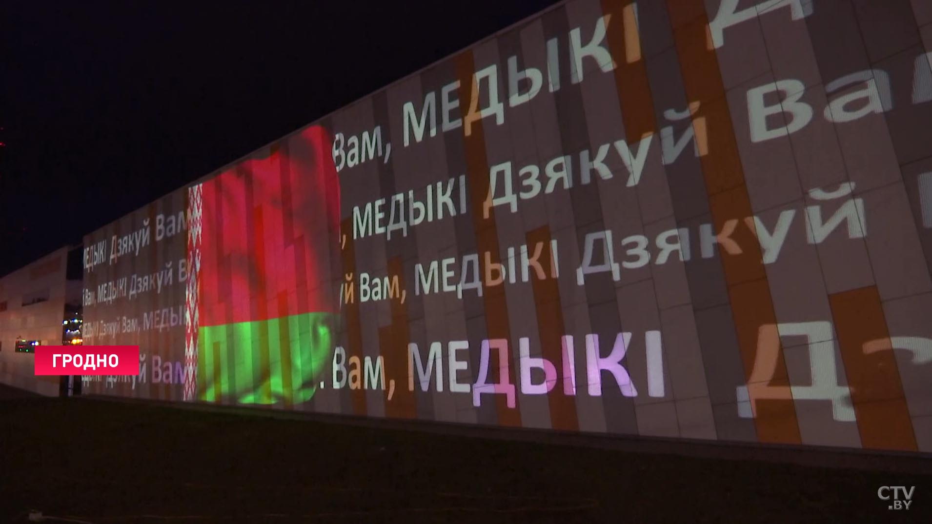 Флаги 15 государств и надписи на 10 языках. Так в Гродно благодарят медиков, которые борются с коронавирусом-1