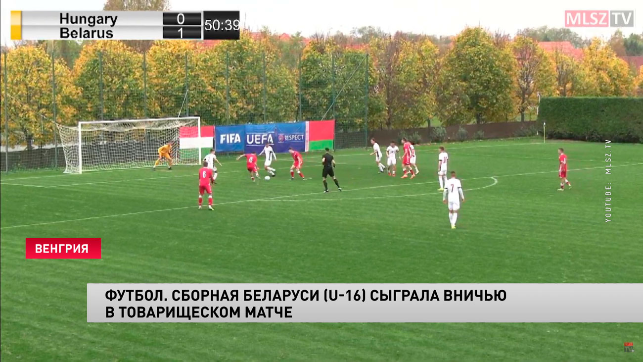 Футбол. Сборная Беларуси U-16 сыграла вничью с Венгрией в товарищеском матче-1