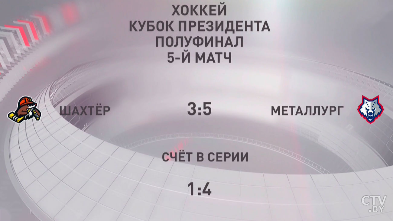 Жлобинский «Металлург» вышел в финал хоккейного Кубка Президента-1