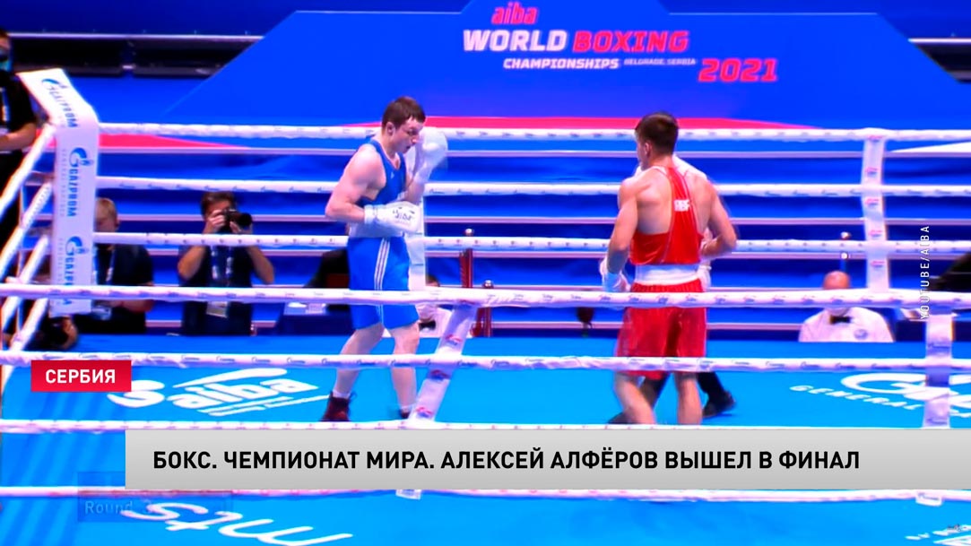 Белорус Алексей Алфёров вышел в финал ЧМ по боксу-4