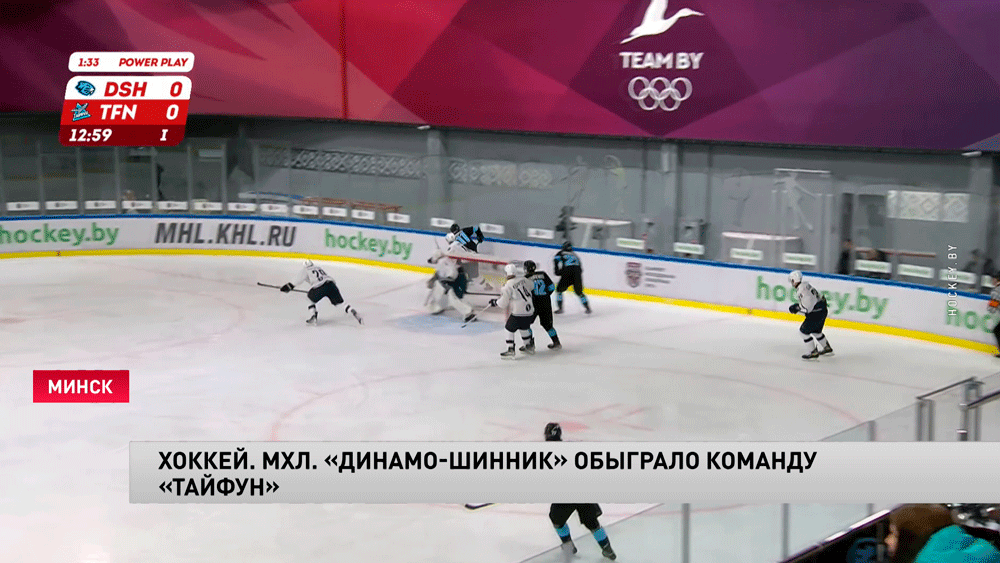 МХЛ. Белорусская команда «Динамо-Шинник» обыграла «Тайфун» из Владивостока-1