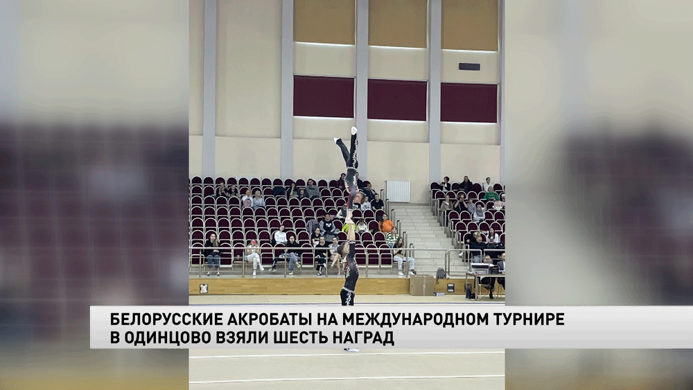 Акробаты из Беларуси завоевали три золота на турнире в Одинцово-4