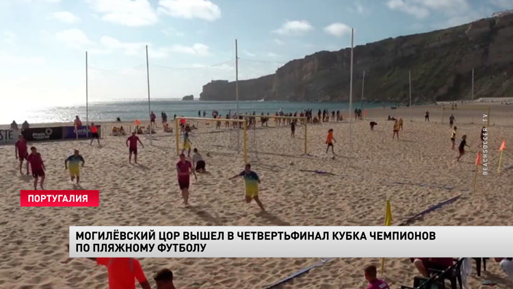 Могилёвский ЦОР вышел в четвертьфинал Кубка чемпионов по пляжному футболу-1