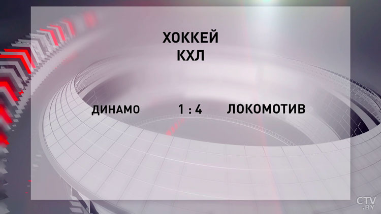 Минское «Динамо» не смогло обыграть «Локомотив» в первом домашнем матче КХЛ-4