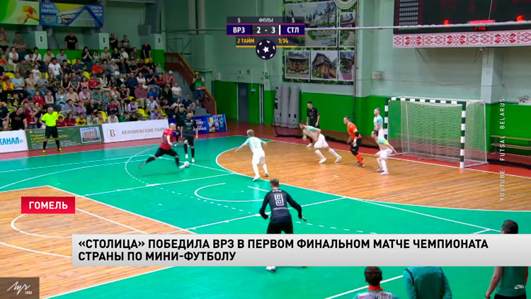 «Столица» победила ВРЗ в первом финальном мачте чемпионата страны по мини-футболу-1