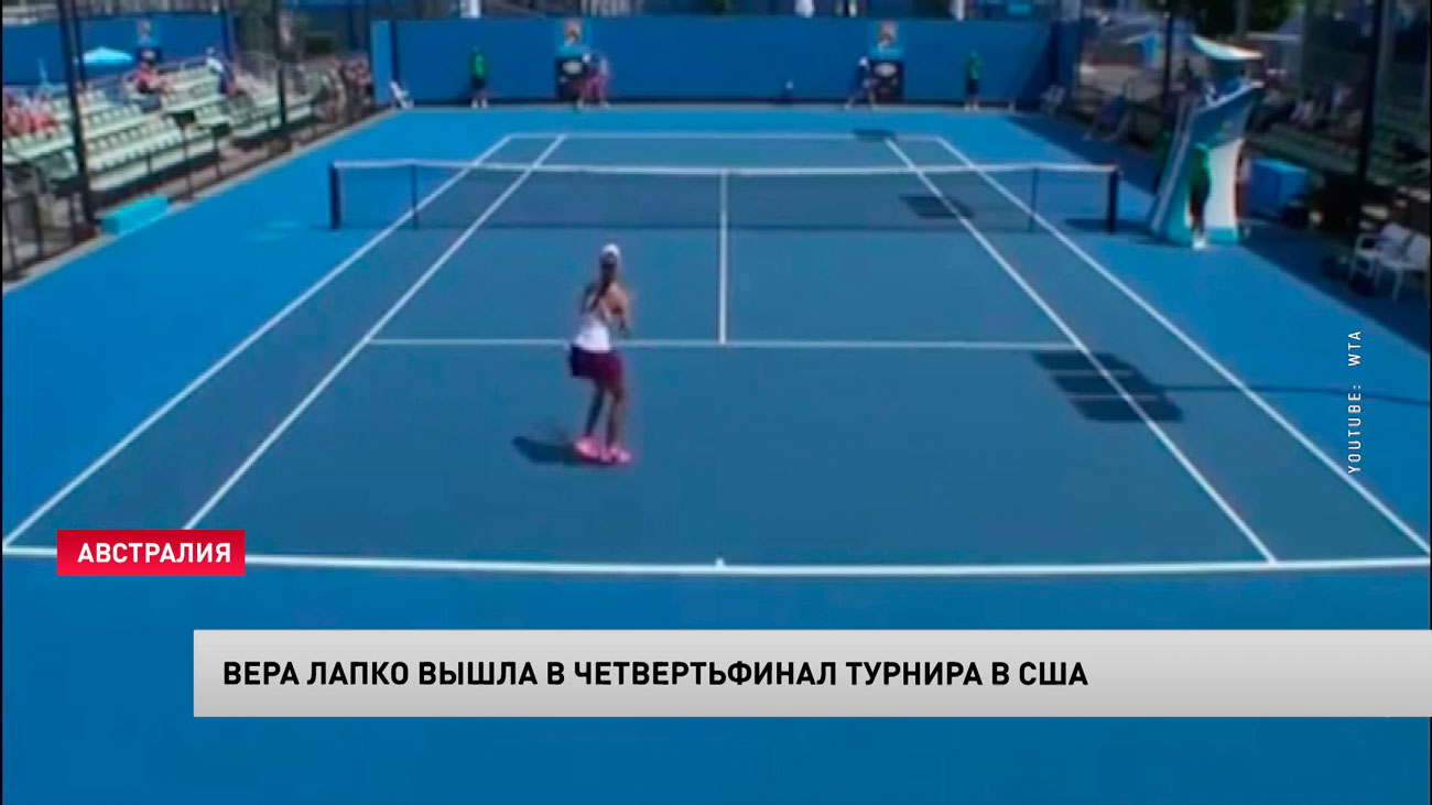 Вера Лапко – четвертьфиналистка теннисного турнира серии ITF в США-1