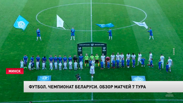 Минское «Динамо» и «Витебск» сыграли вничью в матче 7-го тура ЧБ по футболу-1