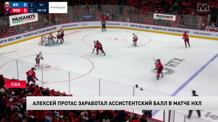 Хоккей. Голевая передача Протаса помогла «Вашингтону» победить «Айлендерс»-1