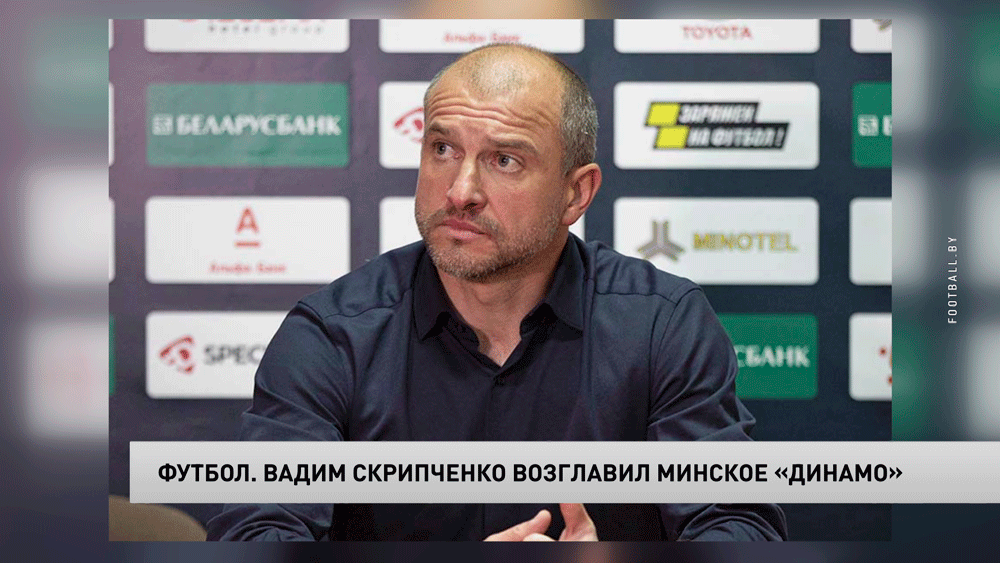 Главным тренером футбольного минского «Динамо» стал Вадим Скрипченко. Что о нём известно?-1