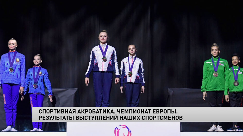 Спортивная акробатика. Три медали взяли белорусские спортсмены на чемпионате Европы-4