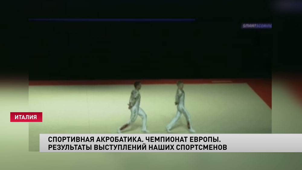Спортивная акробатика. Три медали взяли белорусские спортсмены на чемпионате Европы-1