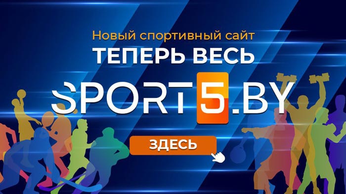 Белтелерадиокомпания запустила фирменный спортивный интернет-портал sport5.by