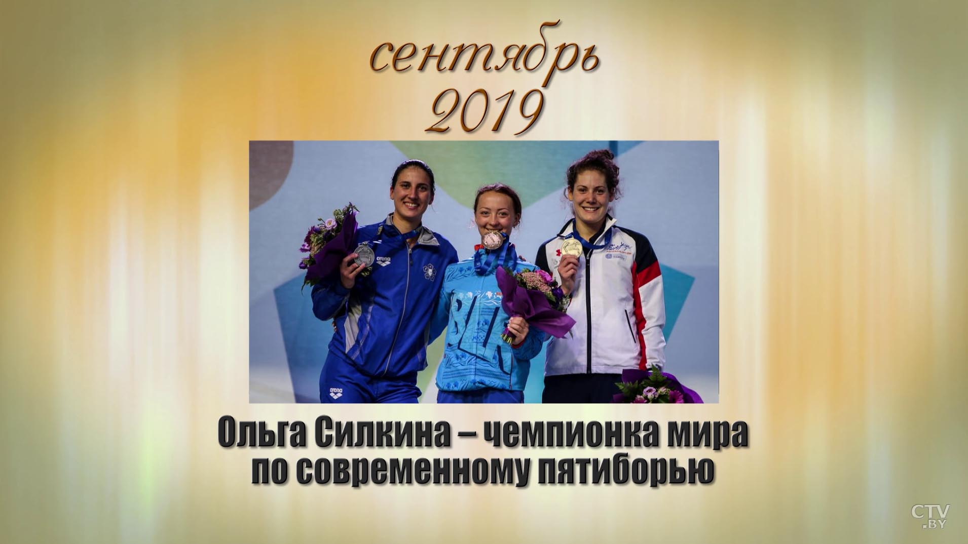 Вспоминаем, радуемся, гордимся. Успехи белорусского спорта-2019-19