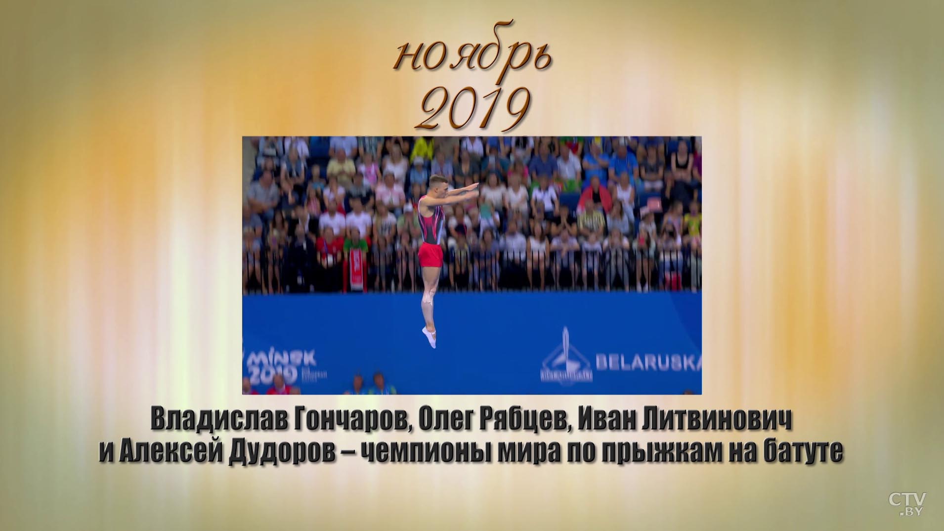 Вспоминаем, радуемся, гордимся. Успехи белорусского спорта-2019-25