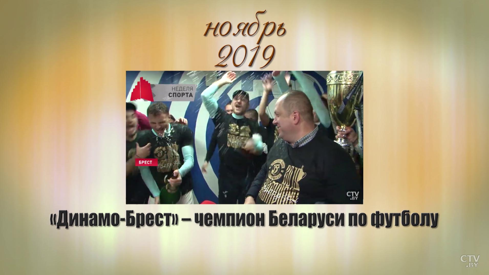 Вспоминаем, радуемся, гордимся. Успехи белорусского спорта-2019-27