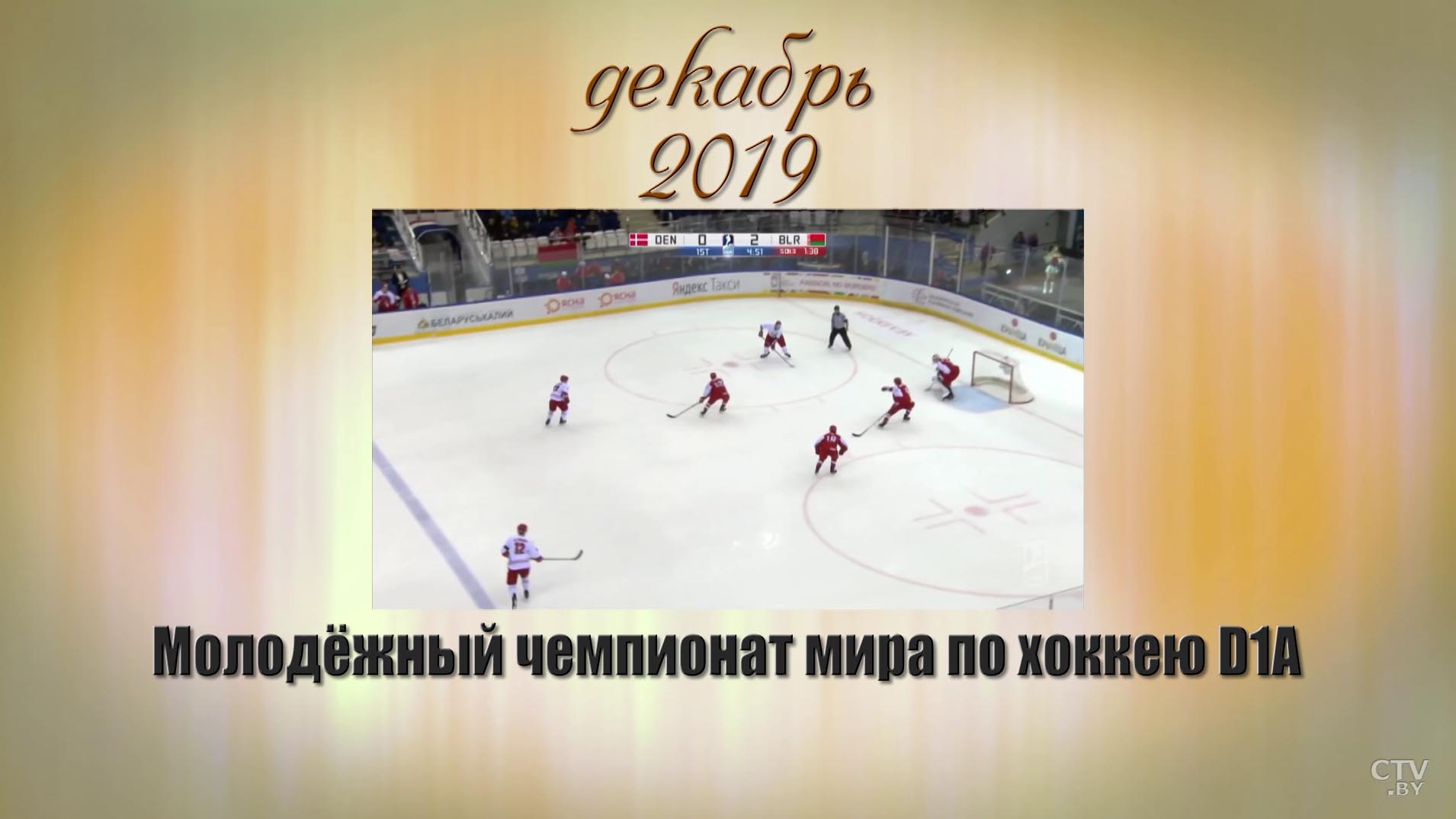 Вспоминаем, радуемся, гордимся. Успехи белорусского спорта-2019-29