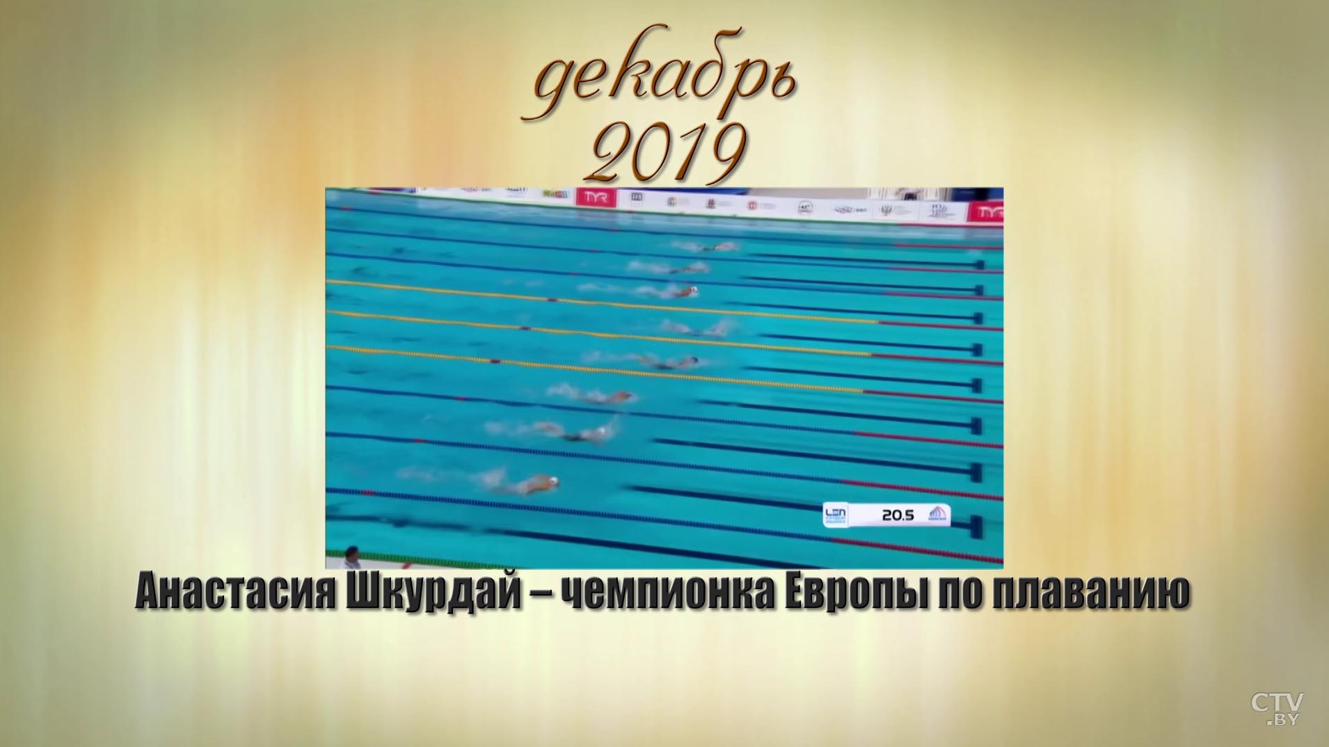 Вспоминаем, радуемся, гордимся. Успехи белорусского спорта-2019-31