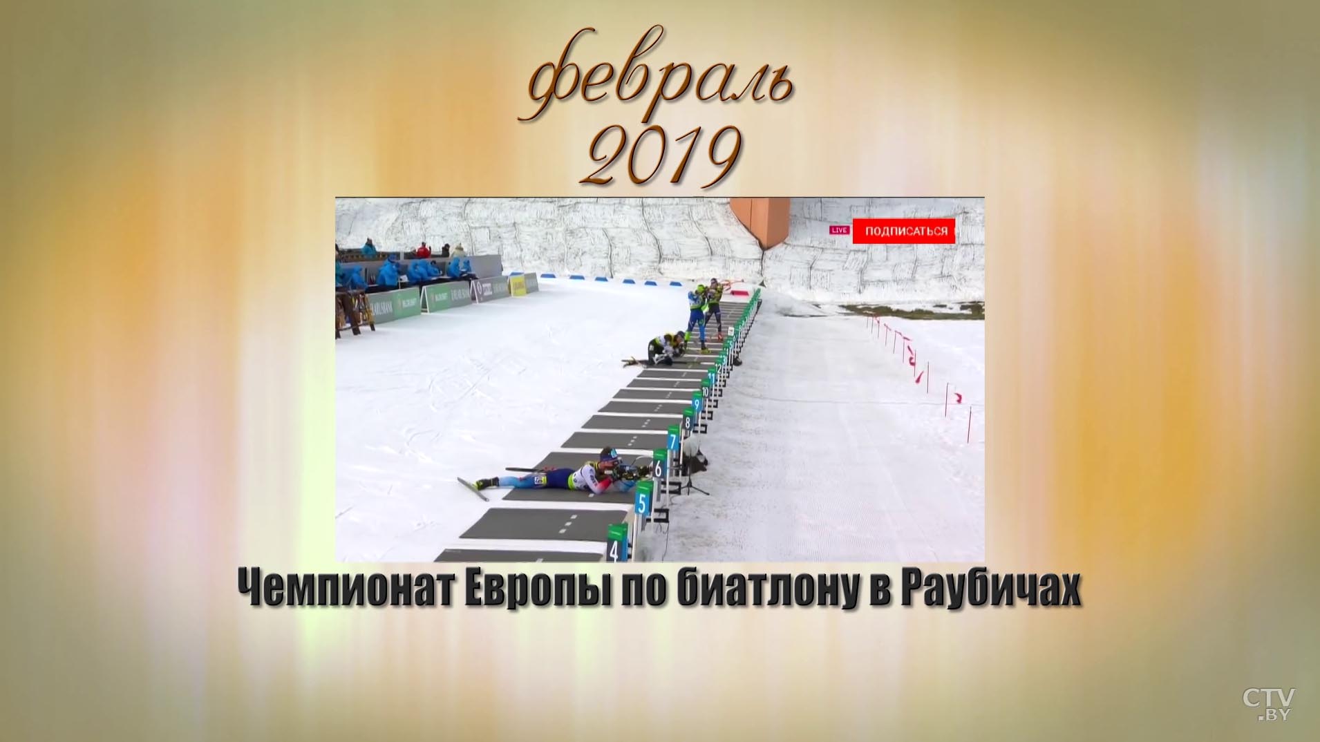 Вспоминаем, радуемся, гордимся. Успехи белорусского спорта-2019-3